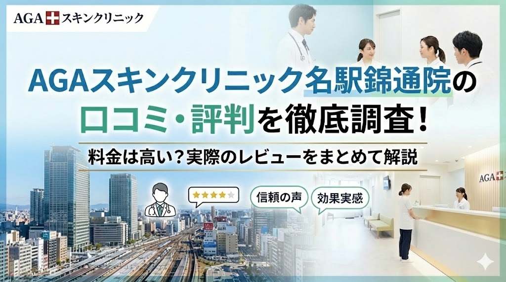 AGAスキンクリニック名駅錦通院の口コミ・評判を徹底調査！料金は高い？実際のレビューをまとめて解説